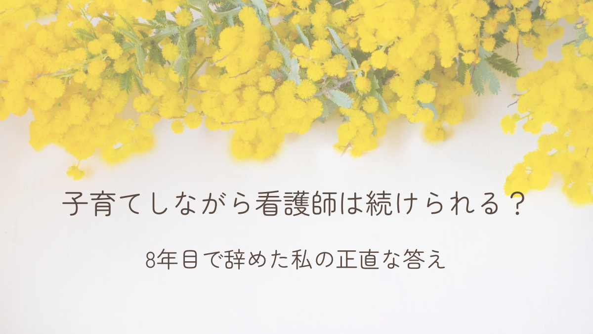 子育てをしながら看護師を続けられるか悩む女性をイメージしたミモザのアイキャッチ画像