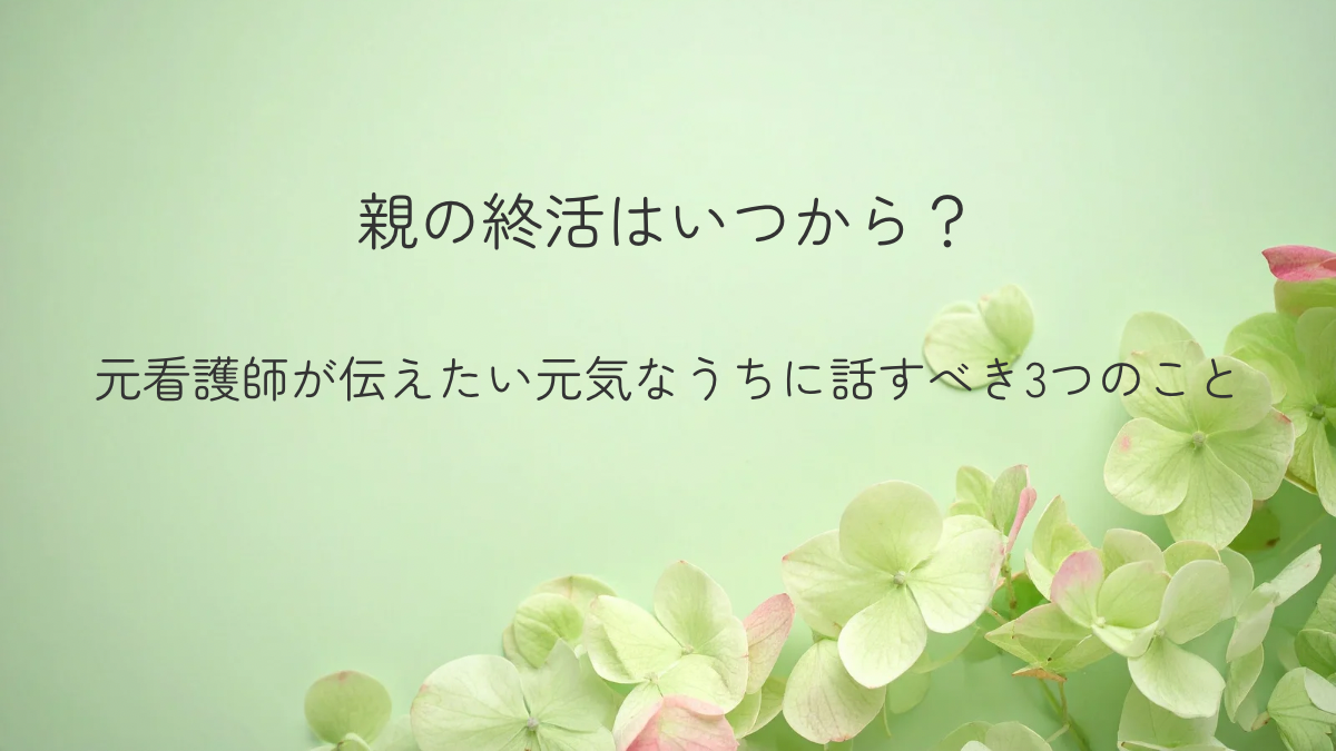 親の終活はいつから始めるべきかを解説する記事のアイキャッチ。紫陽花のやわらかい背景画像