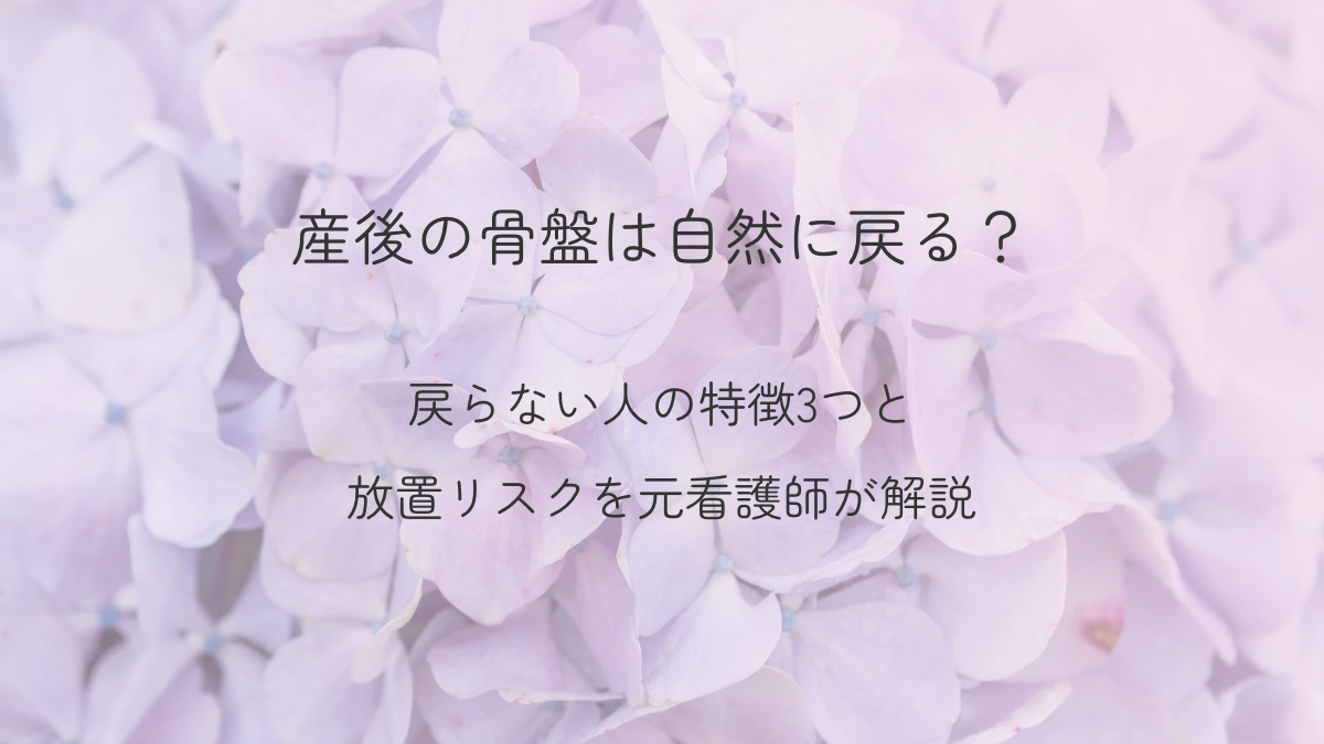 産後の骨盤は自然に戻る？戻らない人の特徴と放置リスクを解説