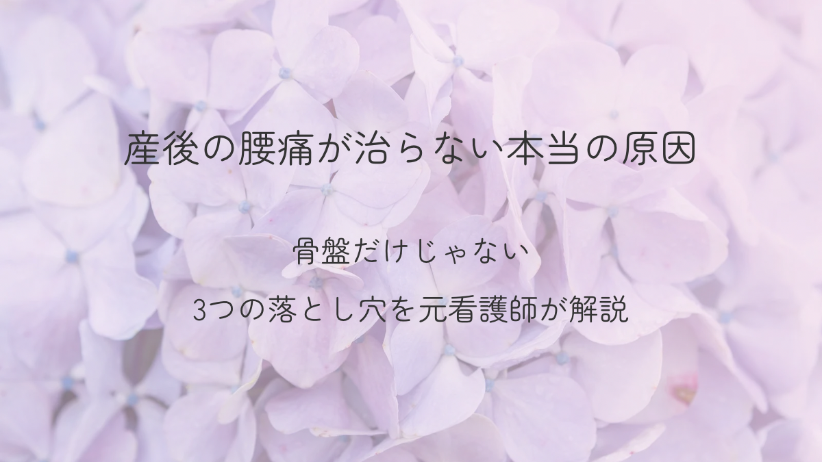 産後の腰痛が治らない本当の原因について解説する記事アイキャッチ画像