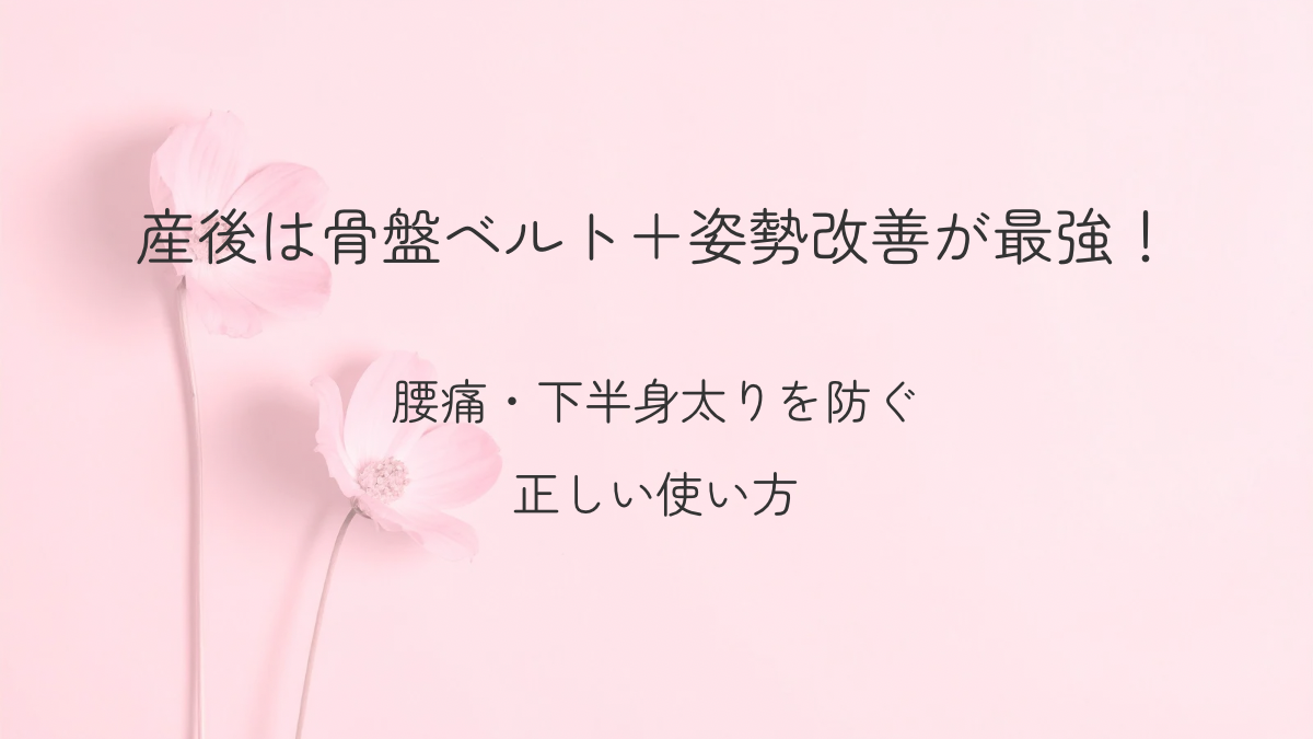 産後の骨盤ベルトと姿勢改善で腰痛・下半身太りを防ぐ方法を解説するアイキャッチ画像