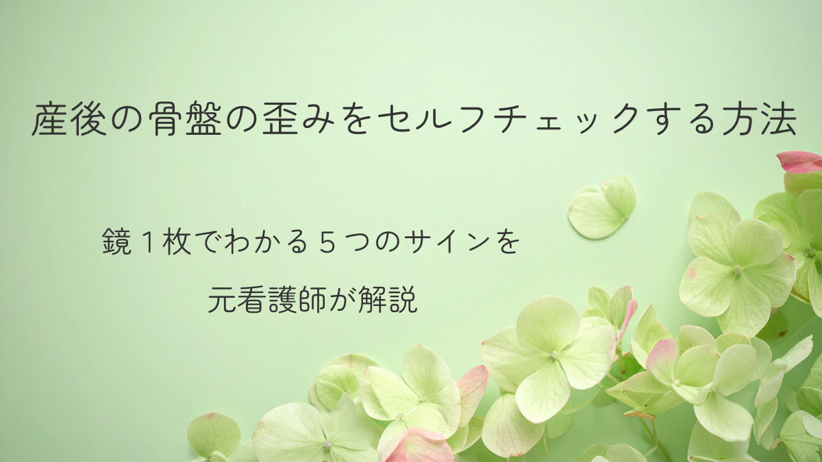 産後の骨盤の歪みをセルフチェックする方法｜鏡1枚でわかる5つのサインを解説する記事のアイキャッチ画像（セージグリーン背景と紫陽花）
