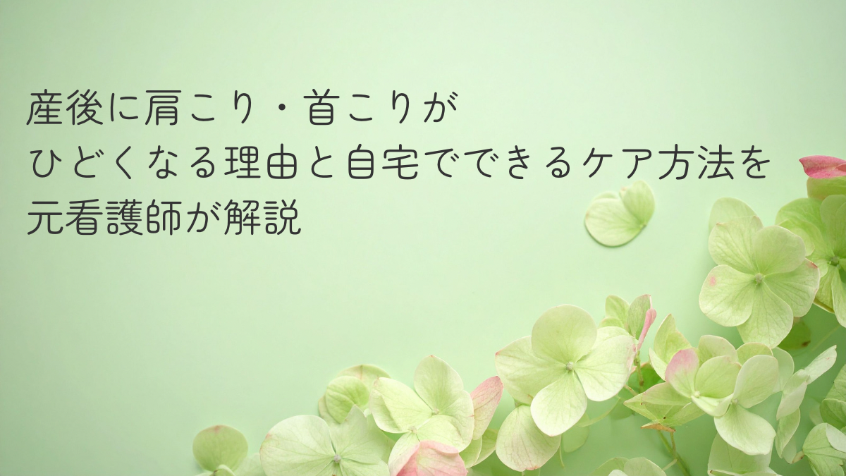 産後に肩こり・首こりがひどくなる理由と自宅でできるケア方法を解説する記事のアイキャッチ画像（セージグリーン背景と紫陽花）