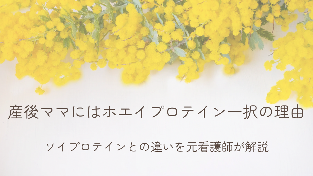 産後ママにはホエイプロテイン一択の理由を解説する記事のアイキャッチ画像（白背景とミモザ）