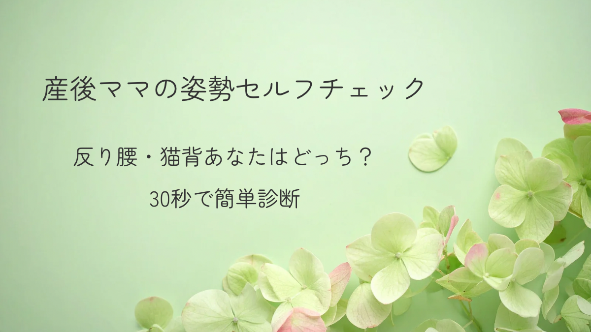 産後ママの姿勢改善｜反り腰・猫背を整えるセルフチェック記事のアイキャッチ画像（淡いグリーン背景と紫陽花）