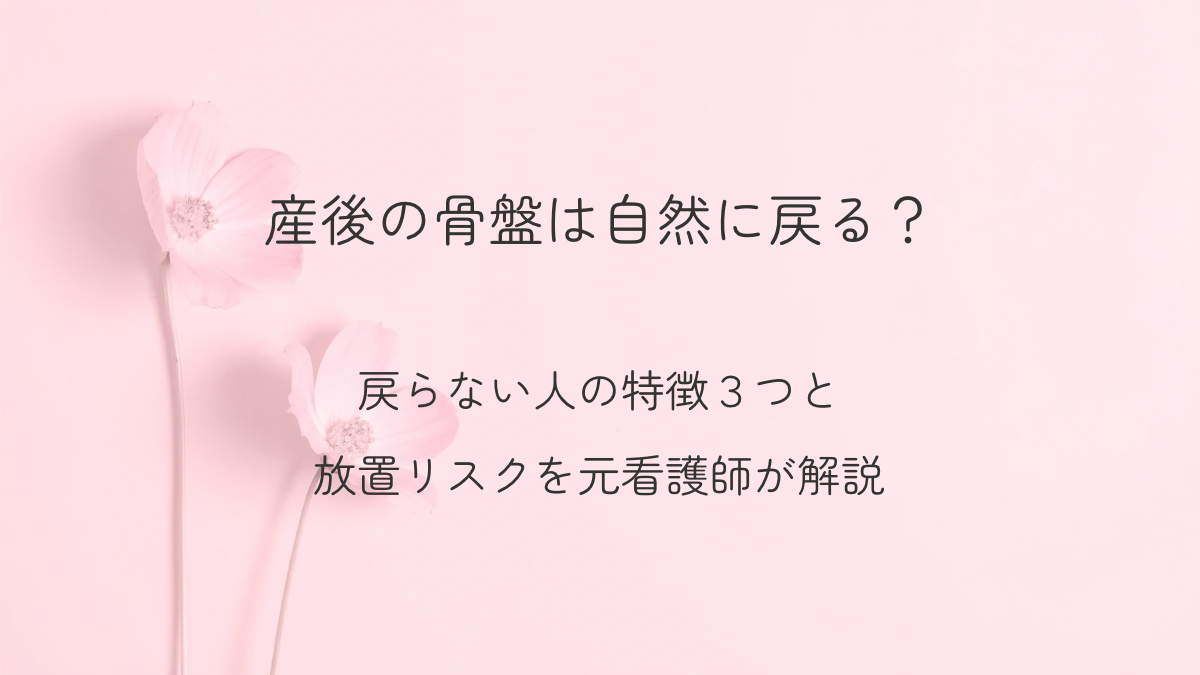 産後の骨盤は自然に戻る？戻らない人の特徴と放置リスクを解説