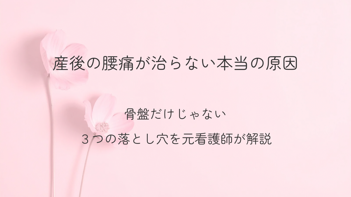 産後の腰痛が治らない本当の原因について解説する記事アイキャッチ画像