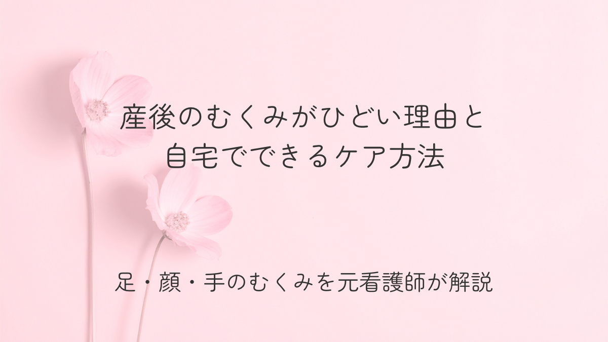 産後のむくみがひどい理由と自宅でできるケア方法を解説する記事のアイキャッチ画像（ピンク背景とコスモス）