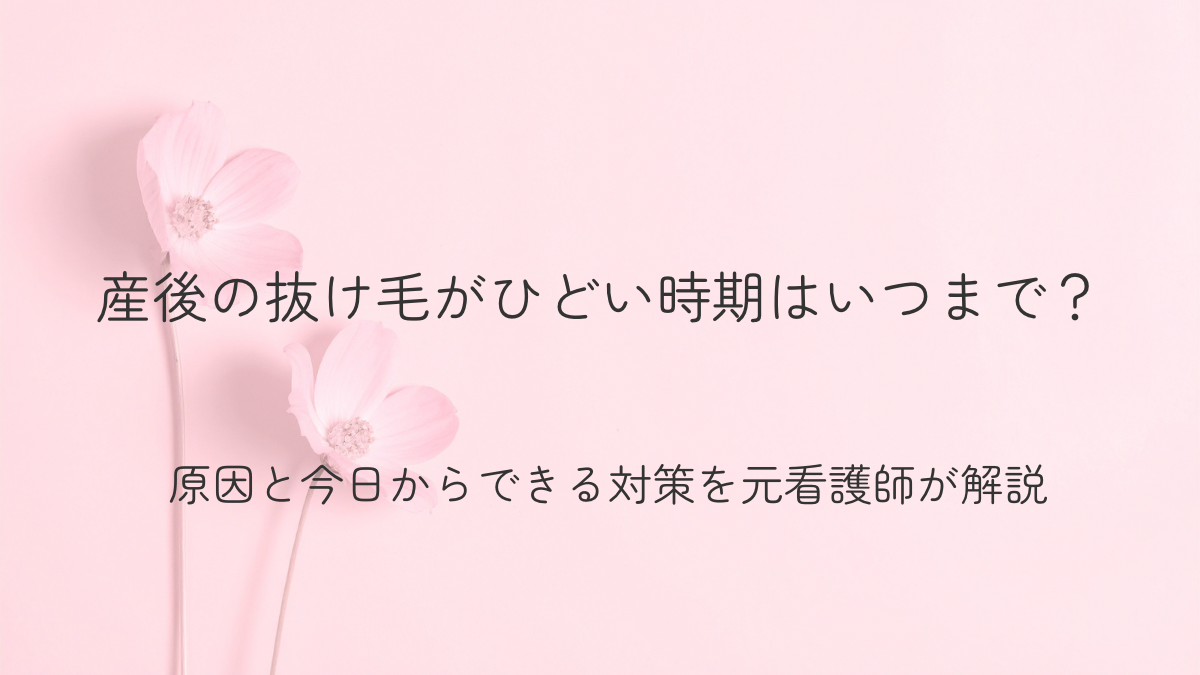 産後の抜け毛がひどい時期はいつまで？記事のアイキャッチ画像
